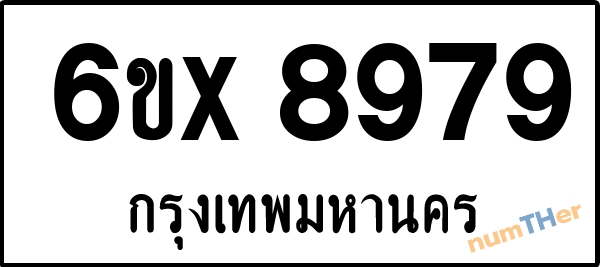 จองเลขทะเบียน 6ขx 8979 กรุงเทพมหานคร